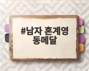 남자 혼계영 동메달