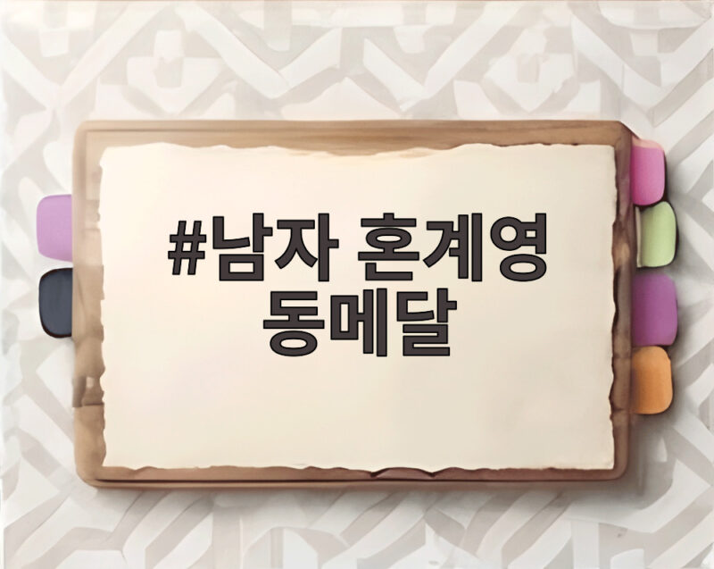 남자 혼계영 동메달 한국 수영 2연속 시상대 비하인드 스토리 1 남자 혼계영 동메달