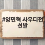 양민혁 사우디전 선발 이현주와 함께 조1위 사냥 나선다 양민혁 사우디전 선발