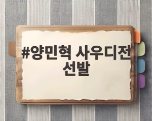 양민혁 사우디전 선발