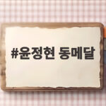윤정현 동메달 펜싱 플뢰레 첫 출전 아시안게임 값진 성과 윤정현 동메달