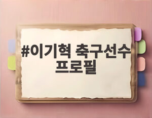 이기혁 축구선수 프로필