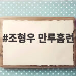 조형우 만루홈런 아시안게임 한국 홍콩전 대승의 주인공이 되다 조형우 만루홈런