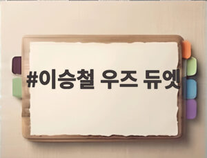 이승철 우즈 듀엣
