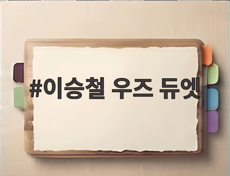 이승철 우즈 듀엣, 40주년 기념 특별한 만남의 시작 1 이승철 우즈 듀엣
