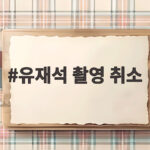 유재석 촬영 취소