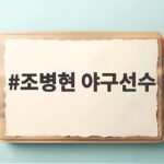 조병현 야구선수