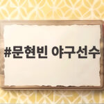 문현빈 야구선수