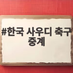 한국 사우디 축구 중계