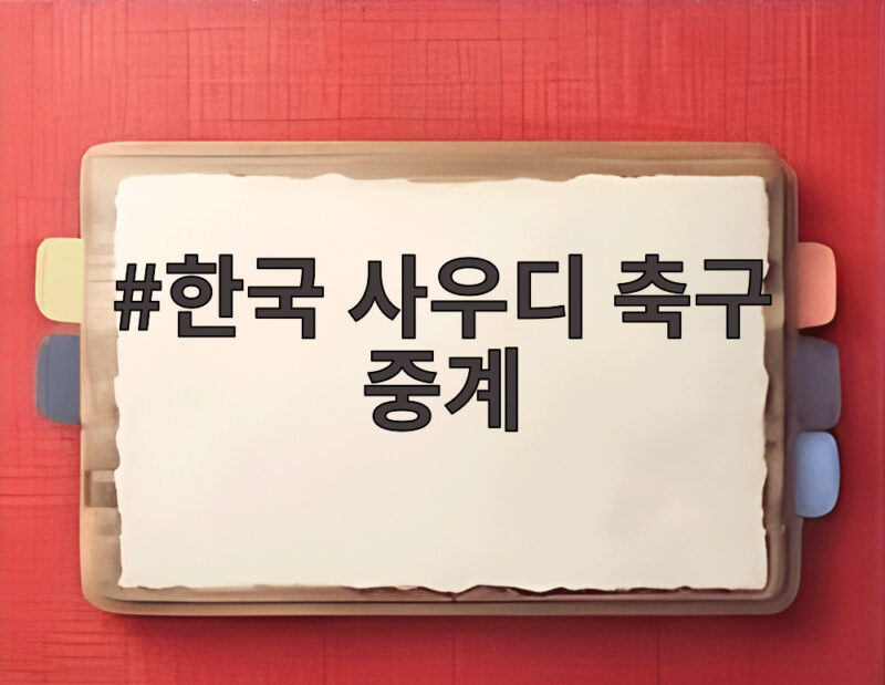 한국 사우디 축구 중계 오늘 7시 생중계 채널과 관전 포인트 1 한국 사우디 축구 중계