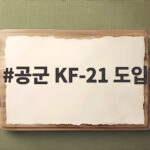 공군 KF-21 도입