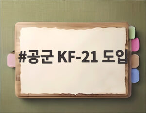 공군 KF-21 도입