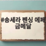 송세라 펜싱 에페 금메달 8강과 4강 모두 극적인 역전승으로 금빛 찌르기 송세라 펜싱 에페 금메달