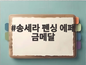송세라 펜싱 에페 금메달