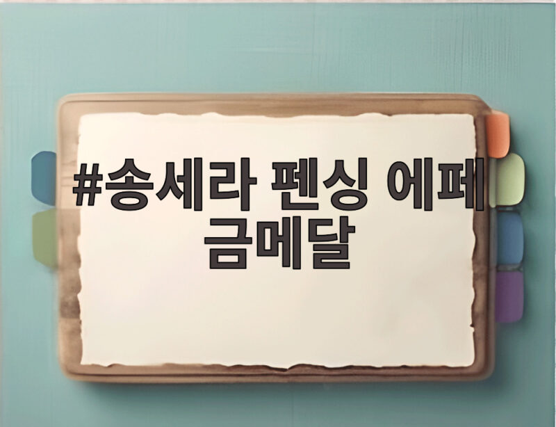 송세라 펜싱 에페 금메달 8강과 4강 모두 극적인 역전승으로 금빛 찌르기 1 송세라 펜싱 에페 금메달