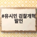 유시민 검찰개혁 발언 국민을 속였다는 맹비판과 여권 갈등 정리 유시민 검찰개혁 발언