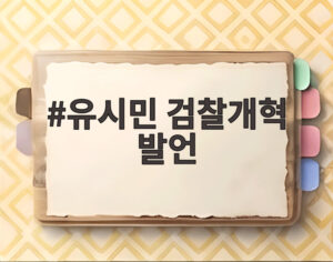 유시민 검찰개혁 발언