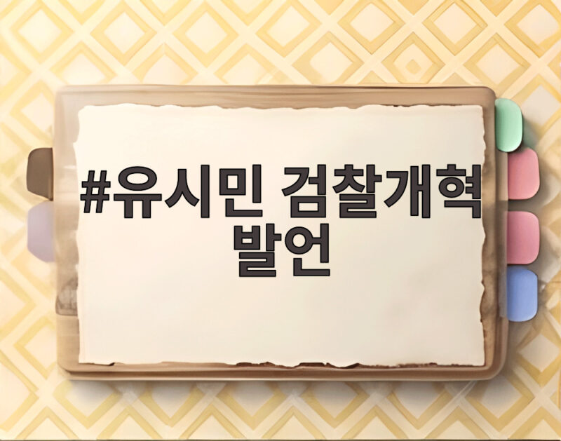유시민 검찰개혁 발언 국민을 속였다는 맹비판과 여권 갈등 정리 1 유시민 검찰개혁 발언