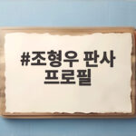 조형우 판사 프로필 윤화섭 시장 벌금 150만원 선고 사건 조형우 판사 프로필