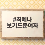 최예나 보기드문여자