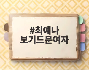 최예나 보기드문여자