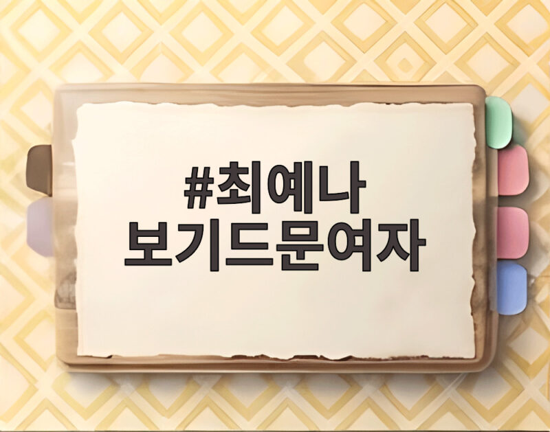 최예나 보기드문여자 새 싱글로 돌아온 컴백 소식과 무대 반응 1 최예나 보기드문여자