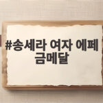 송세라 여자 에페 금메달 아시안게임 6번째 금빛 순간 놓치지 마세요 송세라 여자 에페 금메달