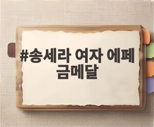 송세라 여자 에페 금메달