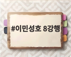 이민성호 8강행