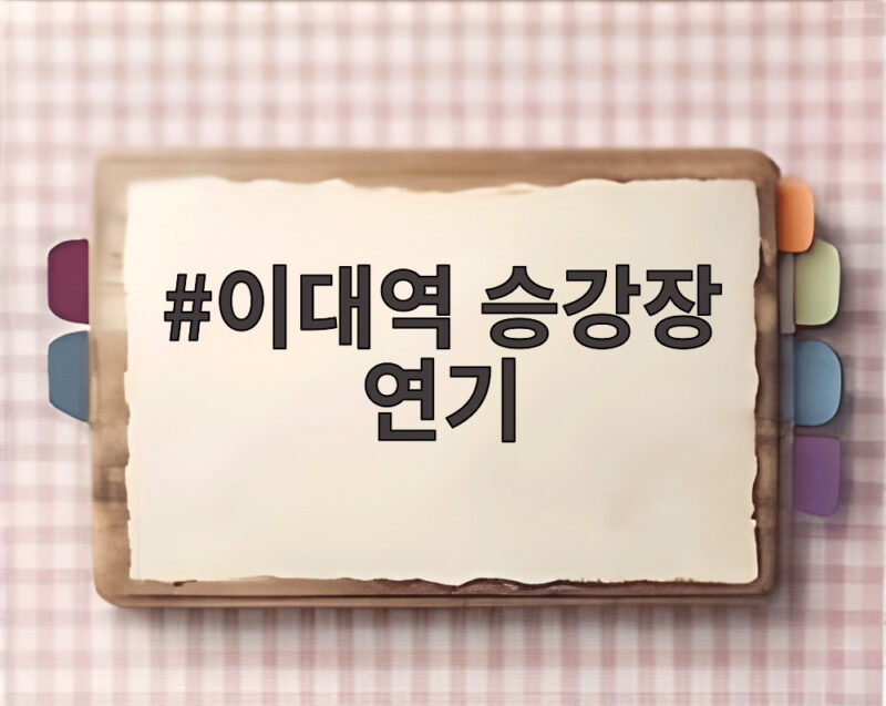 이대역 승강장 연기 발생 사고 원인과 무정차 통과 상황 확인 1 이대역 승강장 연기