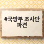 국방부 조사단 파견 호르무즈 파병 검토 시작 이렇게 읽어야 합니다 국방부 조사단 파견