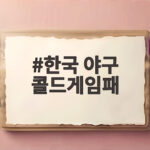 한국 야구 콜드게임패 가능성 13대0 대승에도 아시안게임 경우의 수 확인 한국 야구 콜드게임패