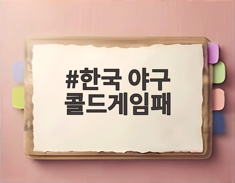 한국 야구 콜드게임패