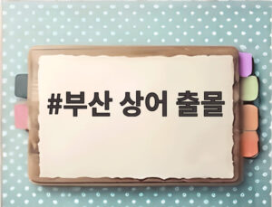 부산 상어 출몰