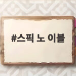 스픽 노 이블