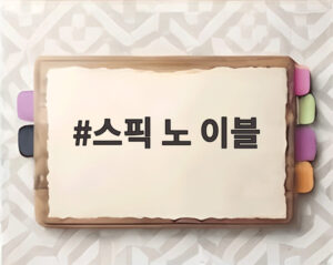 스픽 노 이블