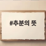 추분의 뜻 알아보니 낮과 밤이 같아지는 가을의 시작이라고요 추분의 뜻