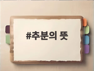 추분의 뜻