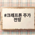 크래프톤 주가 전망은 여전히 밝다 신작 라인업과 글로벌 전략 확인하세요 크래프톤 주가 전망