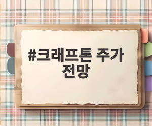 크래프톤 주가 전망