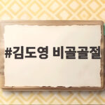 김도영 비골골절