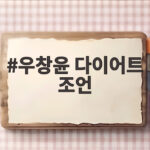 우창윤 다이어트 조언 계란 올리브유 케일 쌈으로 건강하게 감량하기 우창윤 다이어트 조언