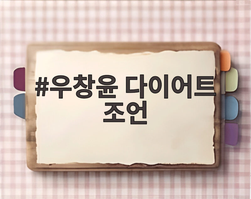 우창윤 다이어트 조언
