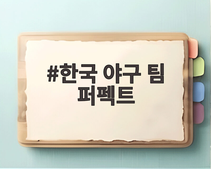 한국 야구 팀 퍼펙트로 홍콩 13대0 완파 2연승 비결 1 한국 야구 팀 퍼펙트