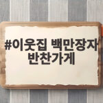 이웃집 백만장자 반찬가게