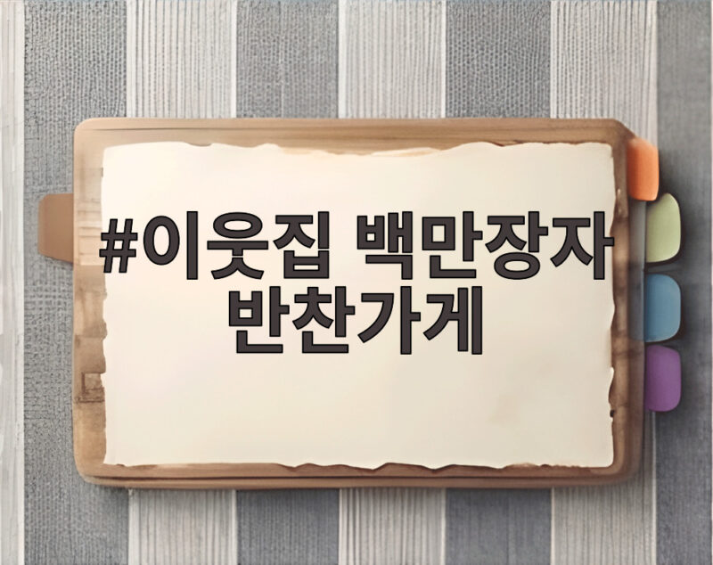 이웃집 백만장자 반찬가게
