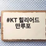 KT 힐리어드 만루포
