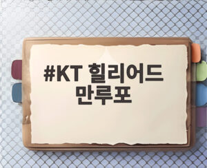 KT 힐리어드 만루포