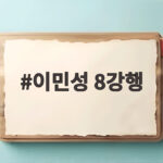 이민성 8강행