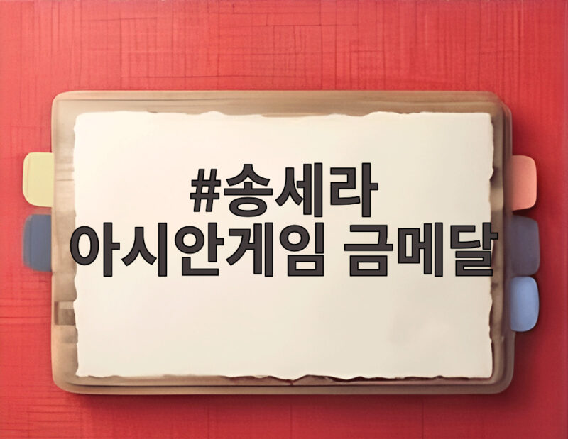 송세라 아시안게임 금메달 19년 도전 끝에 이룬 값진 승리 1 송세라 아시안게임 금메달
